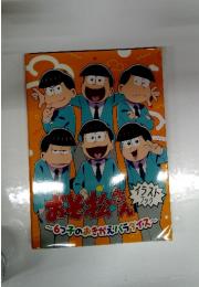 おそ松ん 6つ子のおきがえパラダイス