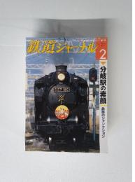 鉄道ジャーナル　2011年2月号　No.532