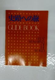 史蹟への旅　GUIDEBOOK