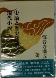 海音寺潮五郎全集　第21巻