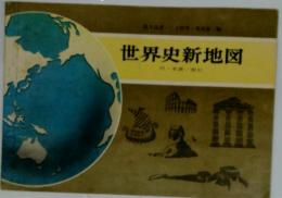 世界史新地図