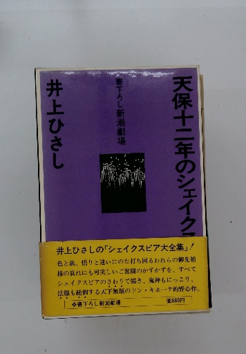 100 ％品質保証 天保十二年のシェイクスピア(井上 ひさし) 古本、中古本、古 / 文学・小説
