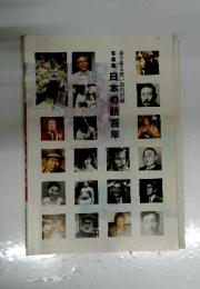 目で見る思い出の記録　写真集日本の顔百年