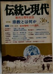伝統と現代 36号 総特集：宗教とは何か