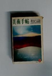 美術手帖　1972年6月