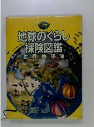地球のくらし　探険図鑑