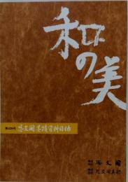 和の美　第439号　思文閣墨蹟資料目録