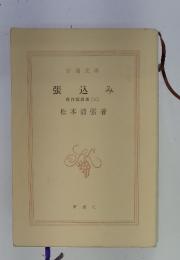 張込み　傑作短編集(五)