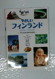 やさしいフィンランド