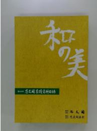 和の美