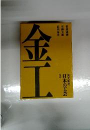 金工