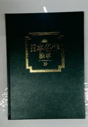 日本名作総本19