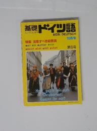 基礎ドイツ語 1982年10月号 第6号