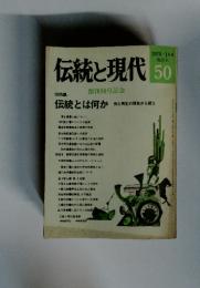 伝統と現代 50 1978年1月号