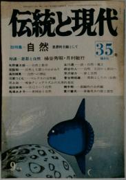 伝統と現代　35号