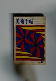美術手帖 1969年9月号