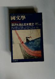 國文學　6月増刊号　深沢七郎と五木寛之