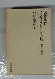 ノンフィクション全集　第5巻　パリ燃ゆ 下