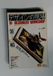デザインの現場　1989年10月