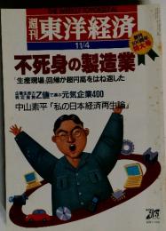 週刊東洋経済 11/4号 不死身の製造業