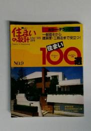 住まいの設計　1985年3月号