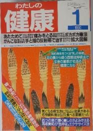 わたしの健康　1990年1月号