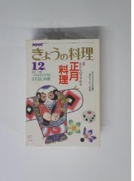 きょうの料理　12月