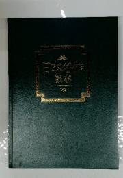 日本名作絵本　28
