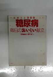 糖尿病毎日のおいしい献立: 一生使える300レシピ