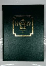 日本名作絵本 4