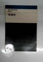 事務所　近畿工高建築連盟編