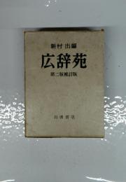 新村出編　広辞苑　第二版補訂版