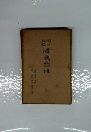 源氏物語　螢・常夏・篝火・野分・行幸