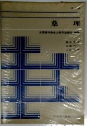 薬理