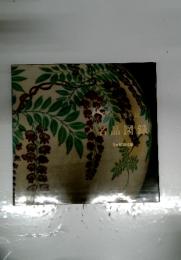 名品図録　日本陶磁器篇