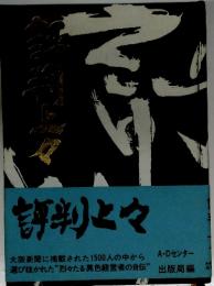 評判上々