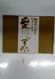 愛のいずみ II
