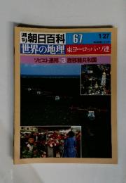 週刊朝日百科　067　世界の地理　東ヨーロッパ・ソ連