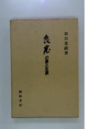 良寛の書と生涯