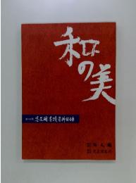 和の美　第432号