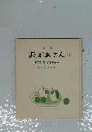詩集おかあさん I