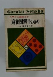 入門から戦術まで麻雀図解早わかり