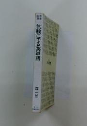 青春式険にでる英単語