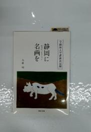静岡に名画を 信念のコレクション 早稲田大学講演会記録