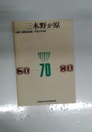 三木野が原