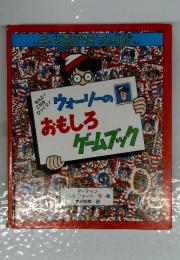 ウォーリーのおもしろゲームブック