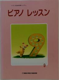 ピアノレッスン　9