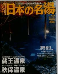 日本の名湯 No.17　2004年2月