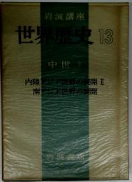 世界歴史 13　中世 7