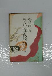 新沢源氏物語　谷崎一郎